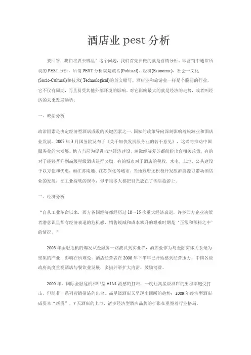 酒店业pest分析