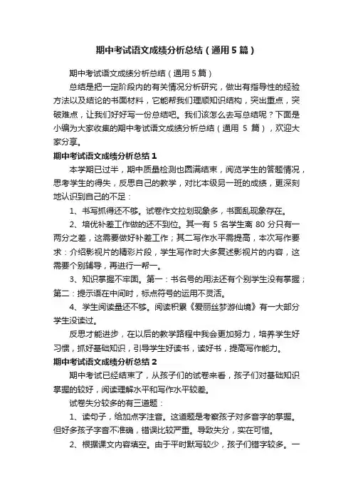 期中考试语文成绩分析总结（通用5篇）
