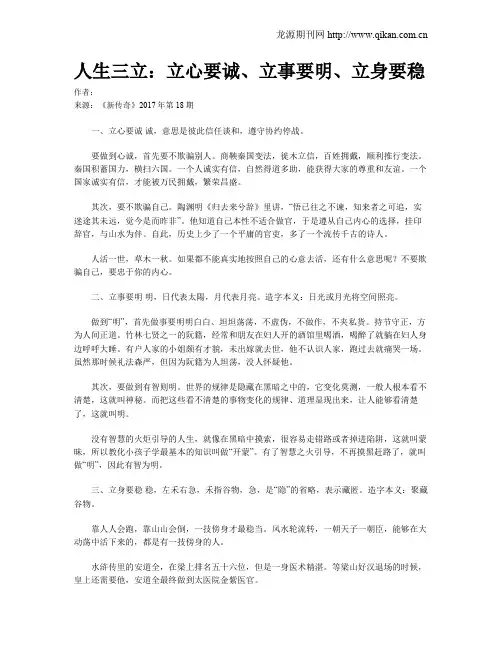 人生三立：立心要诚、立事要明、立身要稳