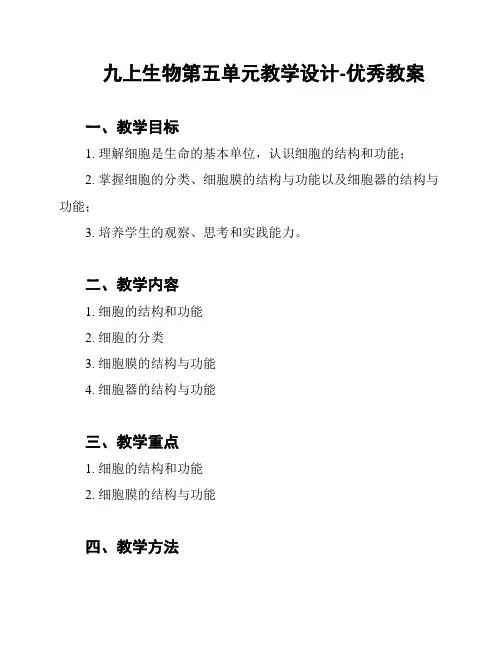 九上生物第五单元教学设计-优秀教案