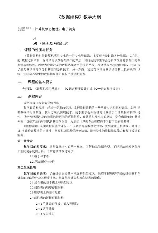 《数据结构》教学大纲.doc