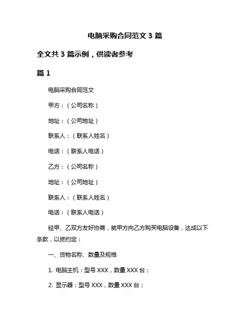 电脑采购合同范文3篇