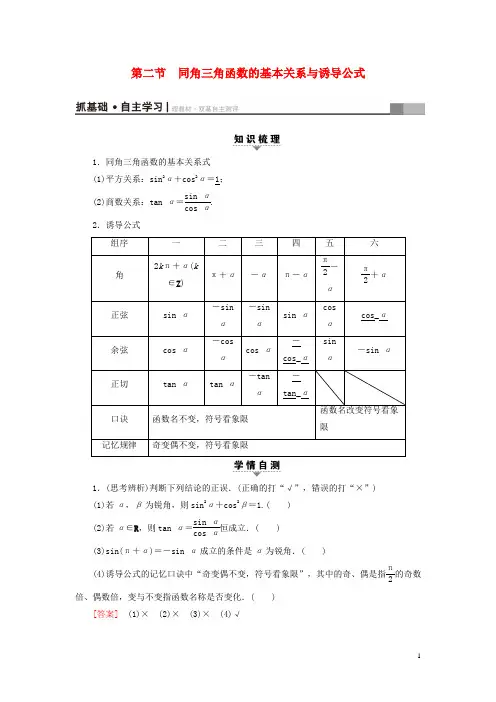 高考数学一轮复习第3章三角函数、解三角形第2节同角三角函数的基本关系与诱导公式教师用书