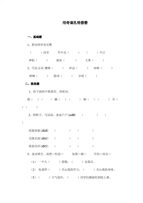 最新冀教版小学语文六年级上册《用奇谋孔明借箭》精选习题第二课时(精品)