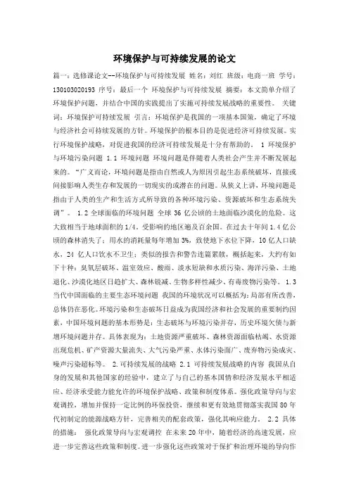 环境保护与可持续发展的论文