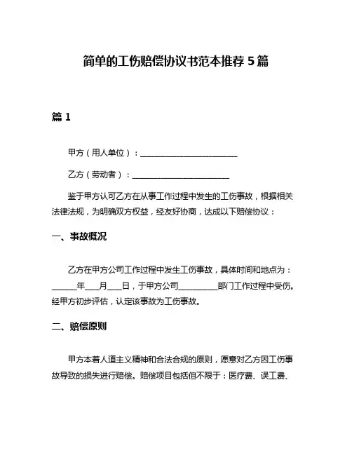 简单的工伤赔偿协议书范本推荐5篇