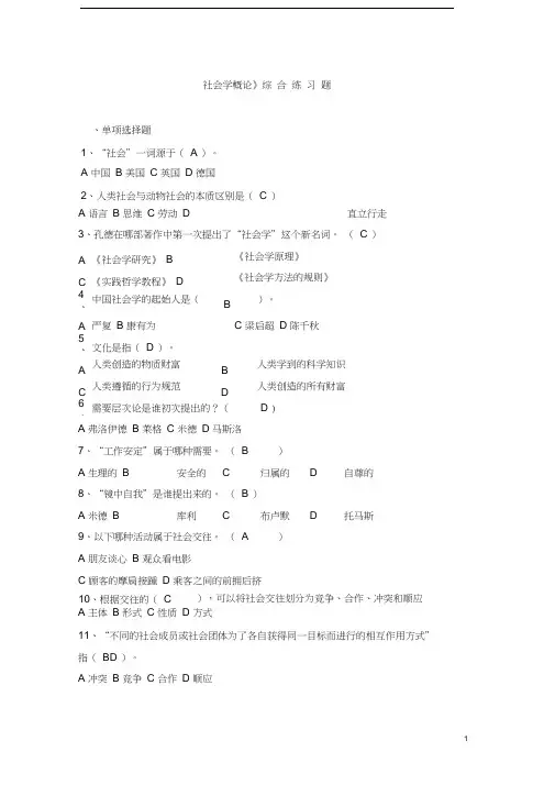 《社会学概论》练习题(含答案)
