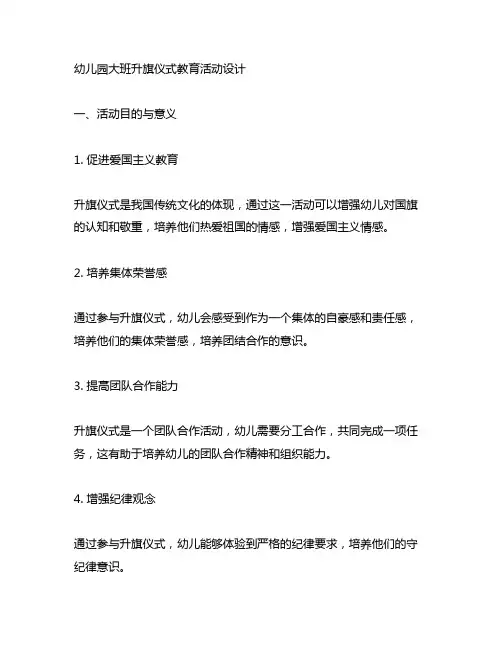 幼儿园大班升旗仪式教育活动设计 幼儿园升旗仪式