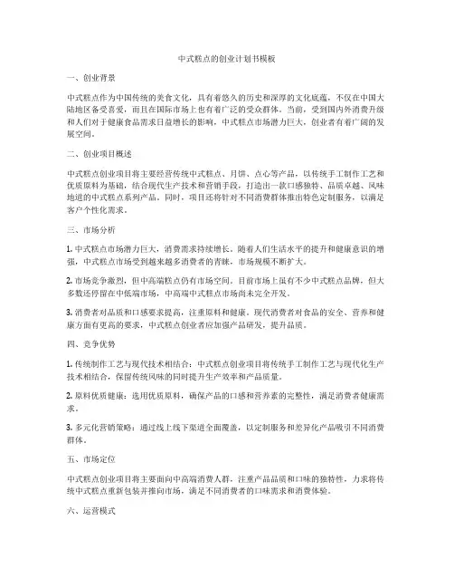 中式糕点的创业计划书模板