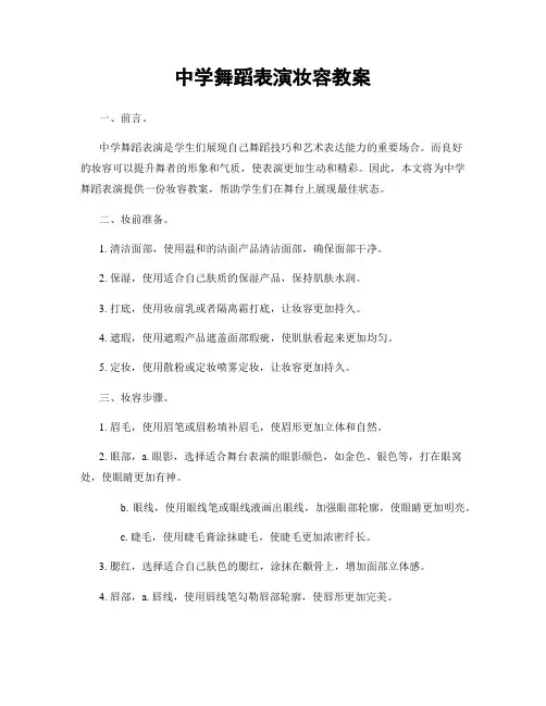 中学舞蹈表演妆容教案