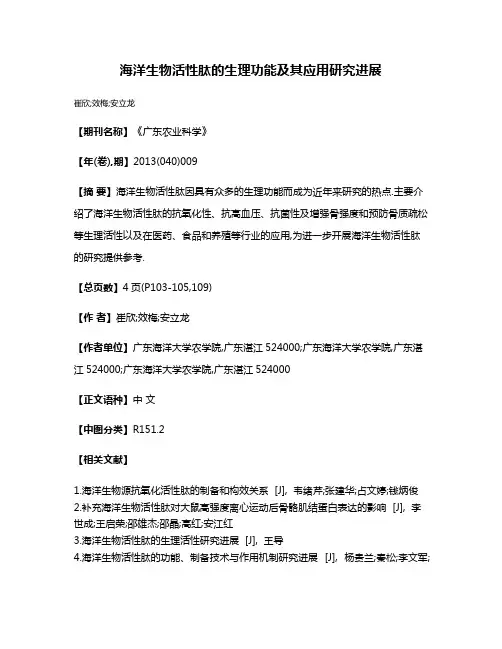海洋生物活性肽的生理功能及其应用研究进展