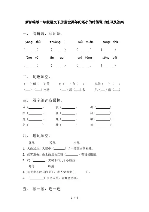 新部编版二年级语文下册当世界年纪还小的时候课时练习及答案