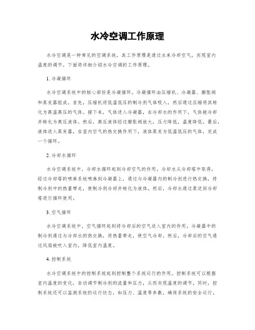 水冷空调工作原理