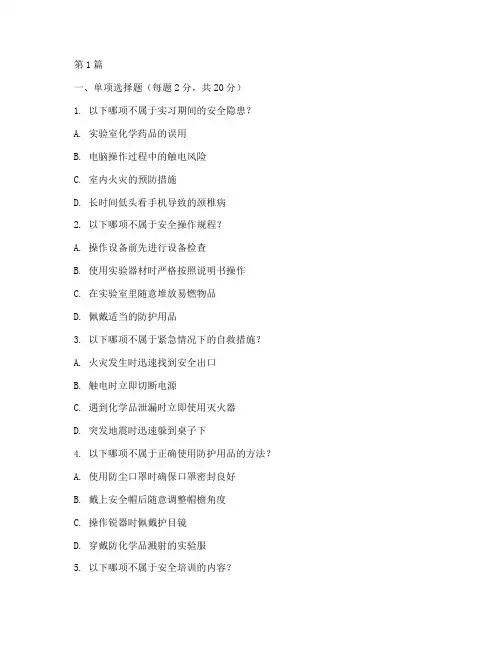 实习安全教育培训测试卷(2篇)