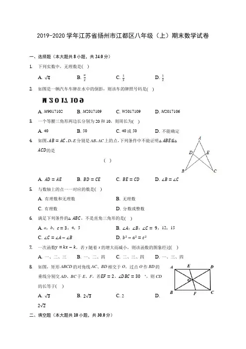 2019-2020学年江苏省扬州市江都区八年级(上)期末数学试卷 及答案解析