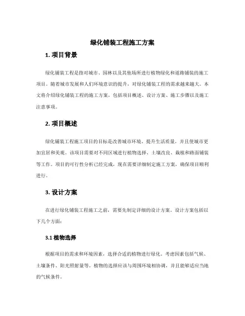 绿化铺装工程施工方案