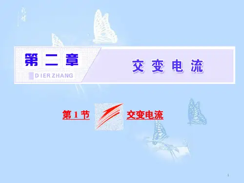 高中物理 第二章 交变电流 第1节 交变电流课件 教科版选修3-2