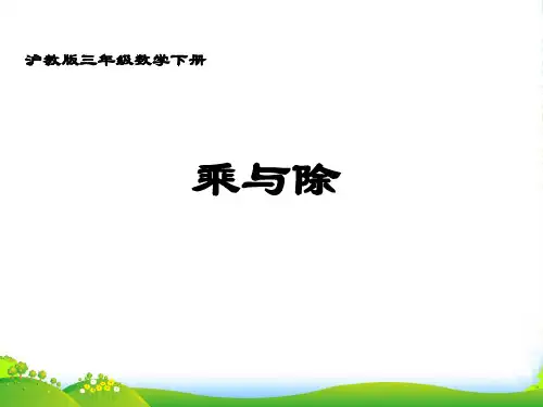 沪教版三年级数学下册《乘与除》优课件