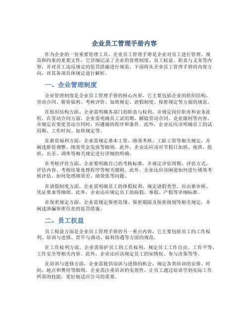 企业员工管理手册内容