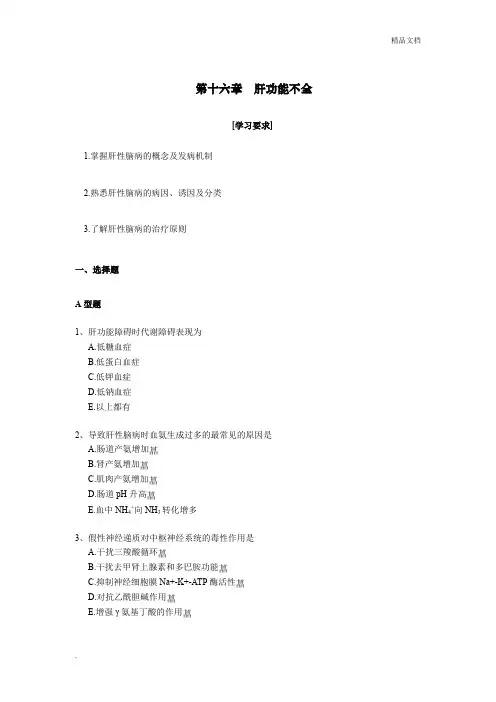 病生肝功能不全习题