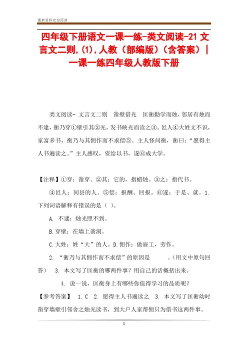 四年级下册语文一课一练-类文阅读-21文言文二则,(1),人教(部编版)(含答案)-一课一练四年级人教版下册