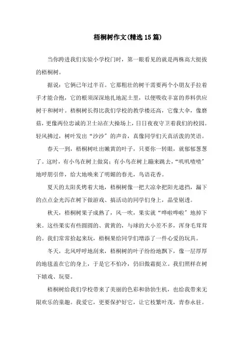 梧桐树作文(精选15篇)精选