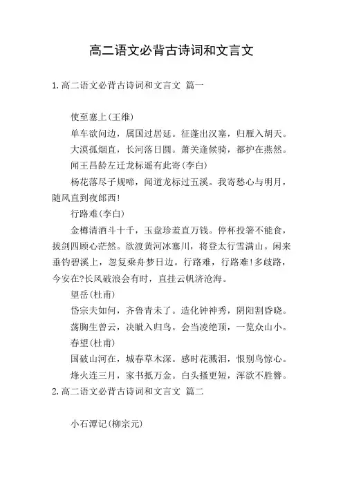 高二语文必背古诗词和文言文