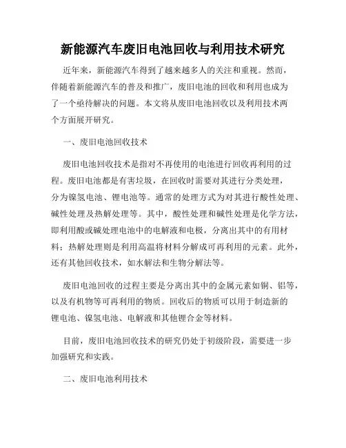 新能源汽车废旧电池回收与利用技术研究