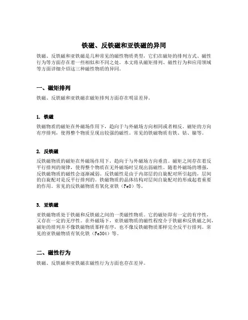 铁磁 反铁磁 亚铁磁的异同