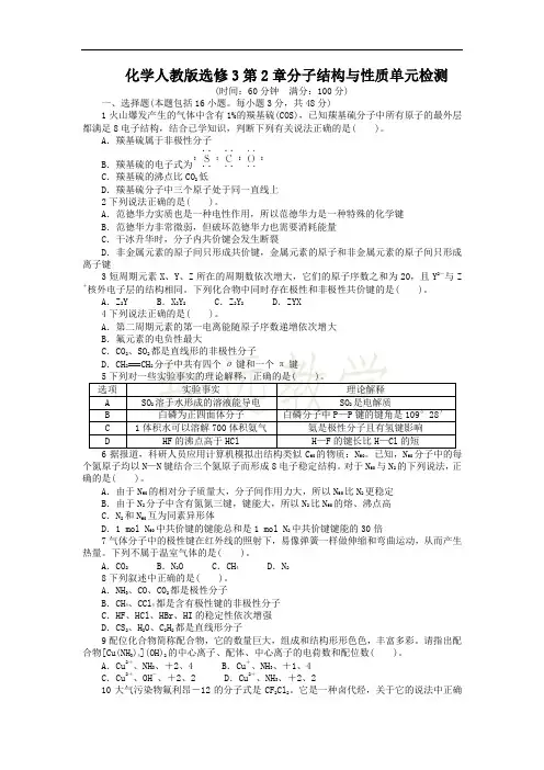 高中化学人教选修3单元检测：第2章分子结构与性质 Word版含解析