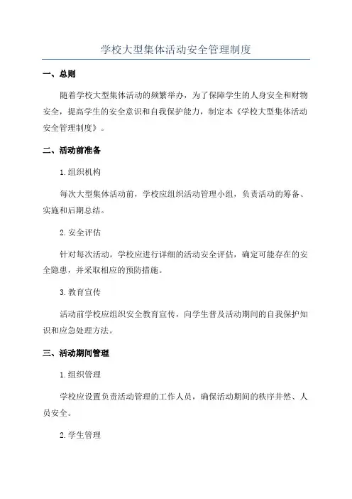 学校大型集体活动安全管理制度