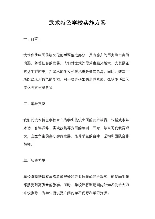 武术特色学校实施方案