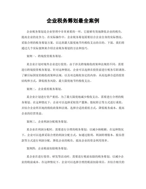 企业税务筹划最全案例