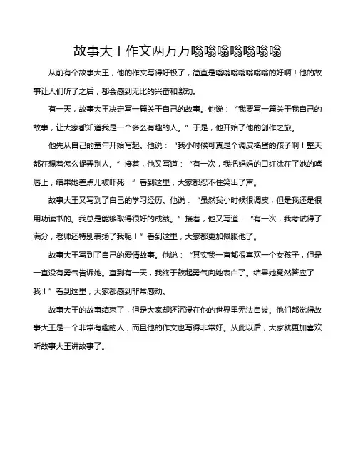 故事大王作文两万万嗡嗡嗡嗡嗡嗡嗡