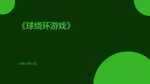 球绕环游戏
