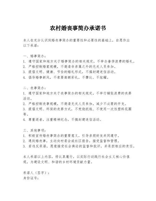 农村婚丧事简办承诺书