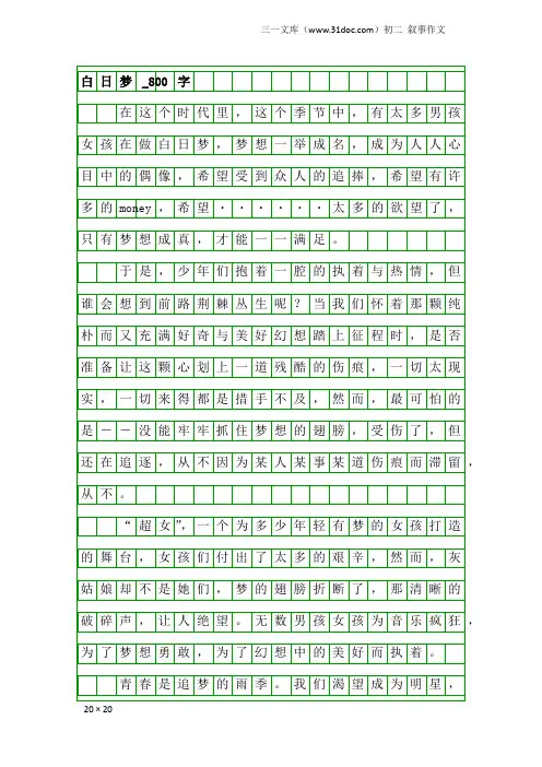 初二叙事作文：白日梦_800字
