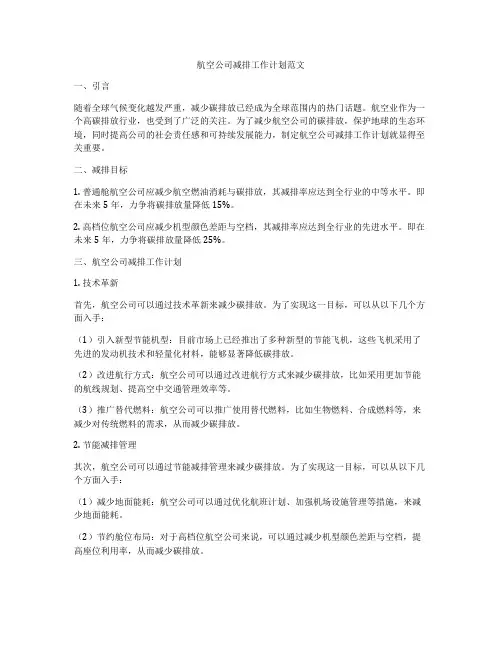 航空公司减排工作计划范文