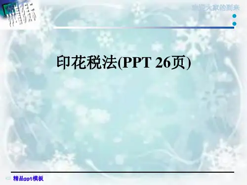 印花税法(PPT 26页)