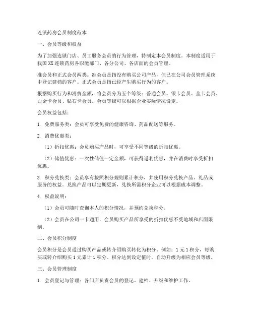 连锁药房会员制度范本