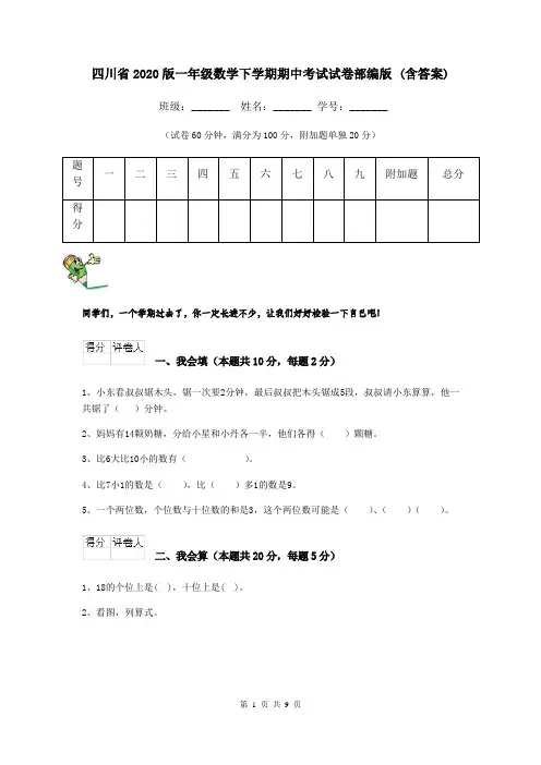 四川省2020版一年级数学下学期期中考试试卷部编版 (含答案)
