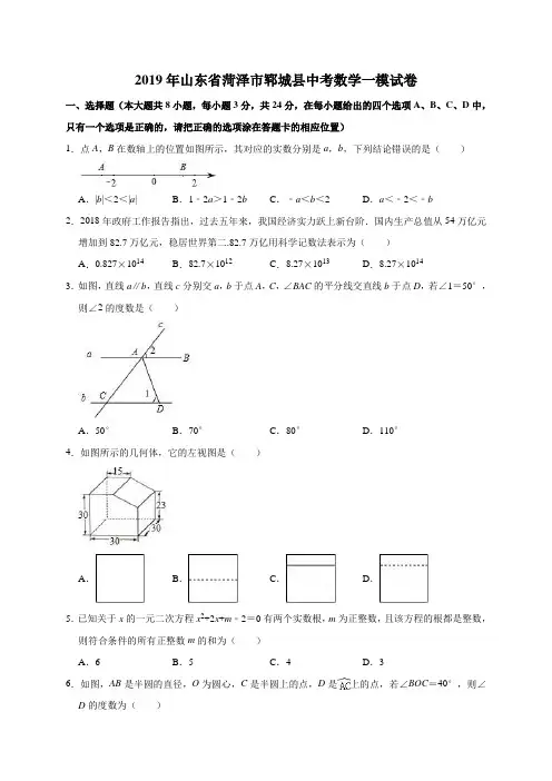 2019年山东省菏泽市郓城县中考数学一模试卷(解析版)