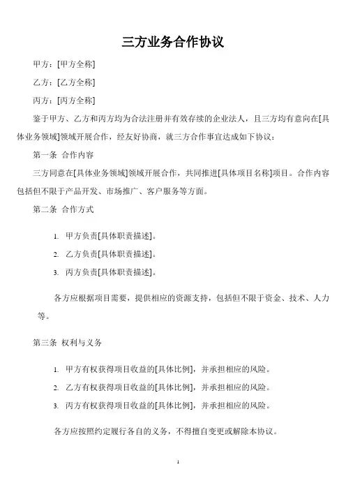 三方业务合作框架协议