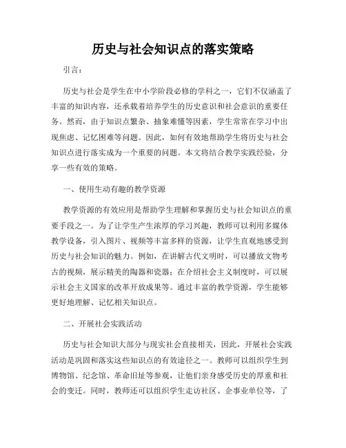 历史与社会知识点的落实策略