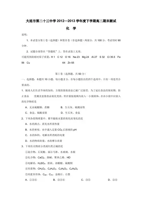 学1213学学年度第二学期高二期末考试化学试题(附答案)