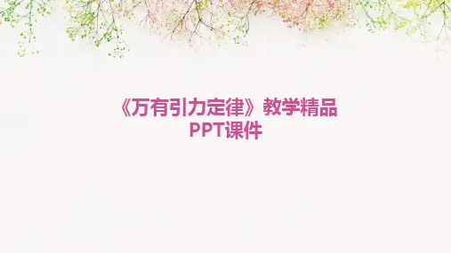 《万有引力定律》教学精品PPT课件