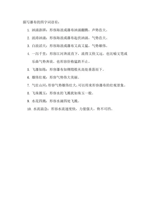 描写瀑布的四字词语