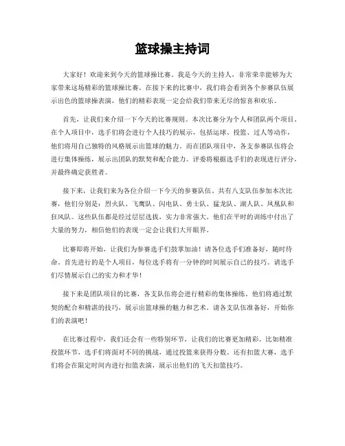 篮球操主持词
