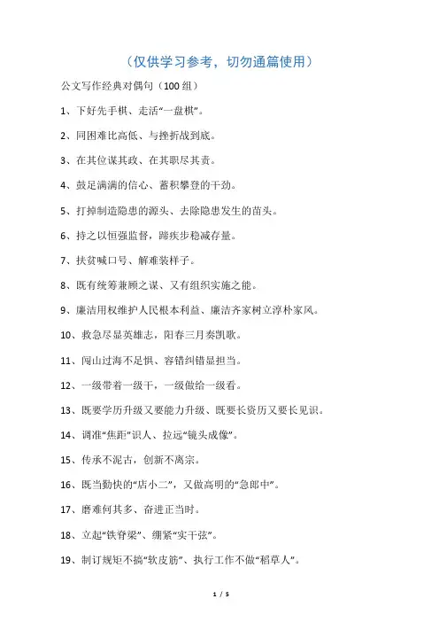 公文写作经典对偶句(100组)