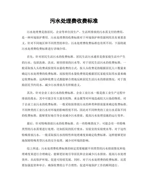 污水处理费收费标准